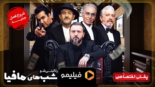 تیزر قسمت اول سری جدید شبهای مافیا