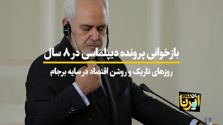 بازخوانی پرونده دیپلماسی در هشت سال