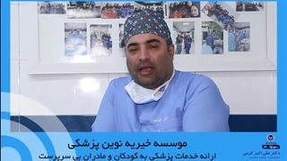 موسسه خیریه نوین پزشکی