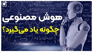 هوش مصنوعی چگونه یاد می‌گیرد؟