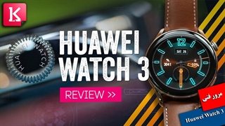 مرور فنی ساعت هوشمند Huawei Watch 3