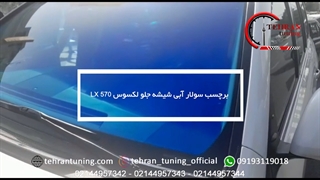 برچسب سولار آبی لکسوس lx570 - تهران تیونینگ