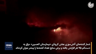 آتشسوزی بیمارستانی در عراق؛ شمار کشتهها افزایش یافت
