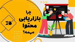 چرا بازاریابی محتوا مهمه?