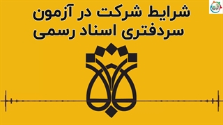 شرایط شرکت در آزمون سردفتری اسناد رسمی