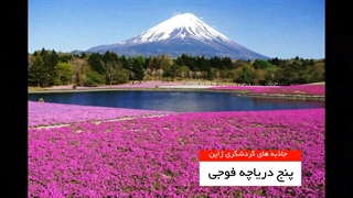 جاذبه های گردشگری ژاپن