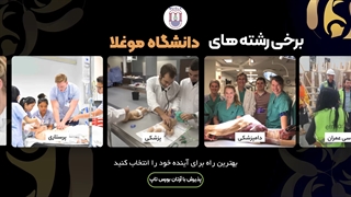 چرا دانشگاه موغلا را انتخاب کنیم؟