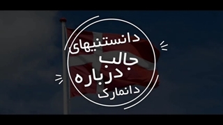 دانستنی های جالب درباره دانمارک