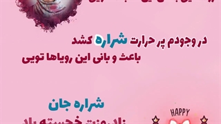 عکس نوشته تولد / تولد شراره