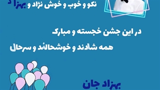 عکس نوشته تولد/تولد بهزاد