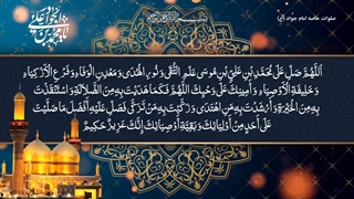 صلوات خاصه حضرت امام جواد علیه السلام emam javad