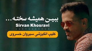 سیروان خسروی کلیپ انگیزشی گفت و گو و مصاحبه جدید آلبوم مونولوگ