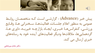 راهنمای تهیه پیش خبر در روابط عمومی/ دکتر عادل میرشاهی