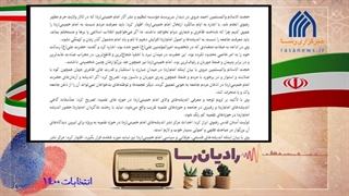 رادیان رسا | از باشگاه سیاسی به اسم امام تا تکالیفِ غیرمرتبطِ بی‌مسمّا