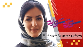 زینب کبری موسوی چرا محروم شد ؟؟