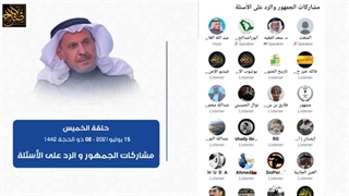 مشارکات الجمهور والرد على الأسئلة