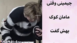 وقتی جیمین مامان کوکی بهش گفت دوستت دارم(-:چه ذوقی کرد بچم:-)