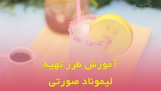 لیموناد صورتی