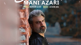 آهنگ بازنده از مانی آذری | Mani Azari – Bazandeh
