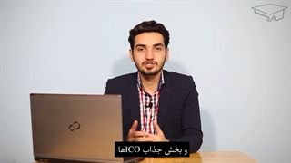 فرصتهای بکر بازار:قسمت سوم: عرضه اولیه کوین (ICO)