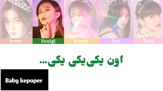 ردولوت معنی اهنگ really Bad boy