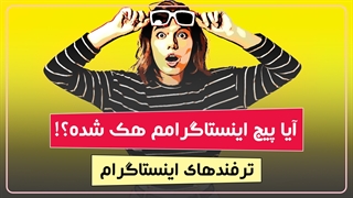 آیا پیج اینستاگرام تان هک شده؟ | ترفند جلوگیری از هک اینستاگرام