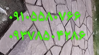 سنگ لاشه اجرای کف ویلا با سنگ ورقه ای دماوند ۰۹۱۰۵۵۸۰۷۶۶ ۰۹۳۷۸۵۰۴۲۸۶