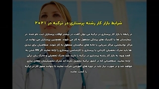 حقوق پرستاران در ترکیه