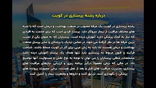 مهاجرت پرستاران به کویت