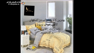 بهترین کالای خواب در اصفهان