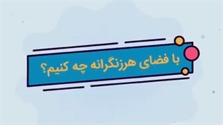 با هرزهنگاری در فضای مجازی چه کنیم؟