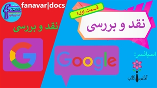 نقد و بررسی گوگل! / تاریخچه ی گوگل!