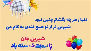 عکس نوشته تولد / تولد شیرین