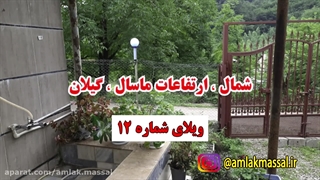 اجاره ویلا جنگلی در ماسال گیلان - اجاره ویلا باغ در ماسال - 1400