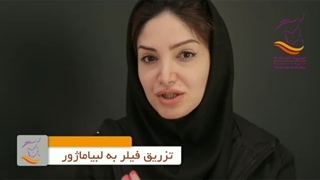 صحبت های دکتر لطفی یگانه در خصوص تزریق فیلر به لبیاماژورها - پارت دوم