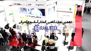 نمایشگاه بین المللی آسانسور و پله برقی