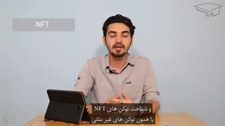فرصت های بکر بازار: قسمت پنجم: توکن های غیرمثلی (NFT)