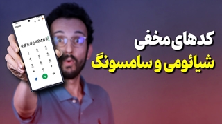 کد تست گوشی های شیائومی و سامسونگ ❌