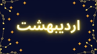 فال ۲۷ تیر ۱۴۰۰