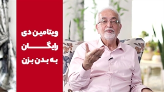 ویتامین دی رایگان ببر