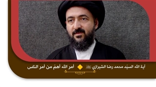 أمر الله أهمّ من أمر الناس - آیة الله السید محمد رضا الحسینی الشیرازی رحمه الله