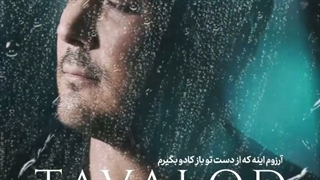 دانلود آهنگ آرزوم اینه که باز از ته دل تورو ببینم ناصر زینعلی