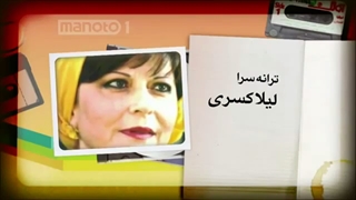 - بهترینهای لیلا کسری شاعر