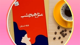 رمان مثل هیچ شب