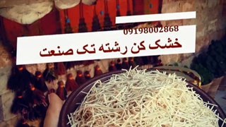خشک کن میوه و سبزی . خشک کن رشته و ماکارونی 09198002868
