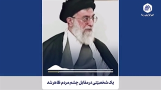 امام هشتم، برکت ایران | از مدینه تا خراسان
