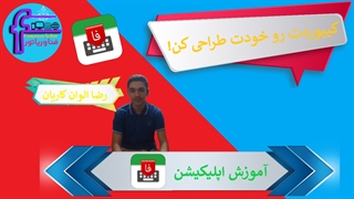 کیبوردت رو خودت طراحی کن!