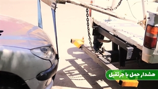 جلوگیری از انتقال خودرو به پارکینگ با هشدار حمل با جرثقیل
