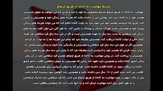 مهاجرت به کانادا از طریق ازدواج