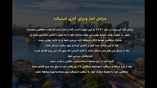 کار در استرالیا برای ایرانیان